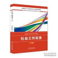 2018社会工作考试：社会工作实务（中级）