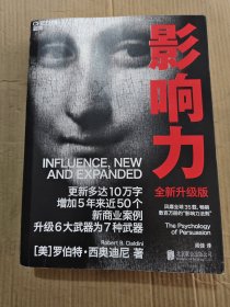影响力（全新升级版）2021新版 “影响力教父”罗伯特·西奥迪尼新作