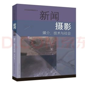 新闻摄影：媒介、技术与社会 任悦著