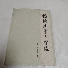 续编医学三字经