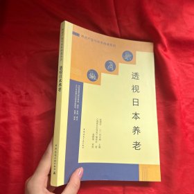 透视日本养老【16开】