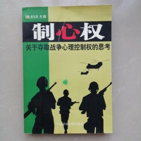 制心权；关于夺取战争心里控制权的思考【作者签名本】