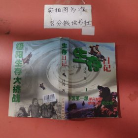 生存日記