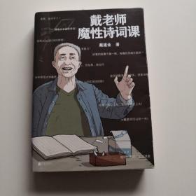 戴老师魔性诗词课