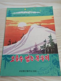 朝鲜原版连环画-오를수없는봉우리(朝鲜文）