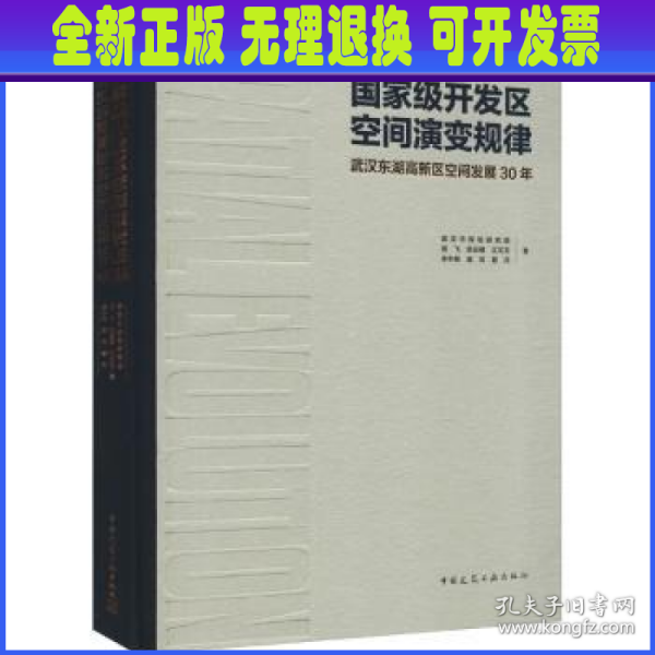 国家级开发区空间演变规律：武汉东湖高新区空间发展30年