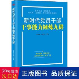 新时代党员干部干事能力锤炼九讲