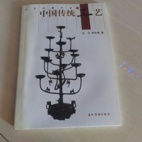 中国传统工艺