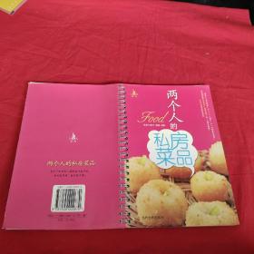 两个人的私房菜品