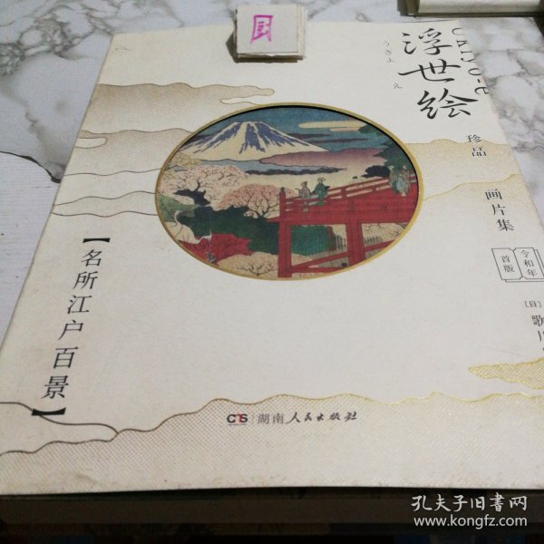 浮世绘珍品画片集——名所江户百景（令和元年首版，浮世绘主题绘本+藏书票+专属编号+印章）