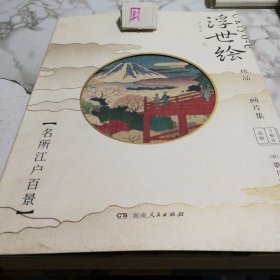 浮世绘珍品画片集——名所江户百景（令和元年首版，浮世绘主题绘本+藏书票+专属编号+印章）