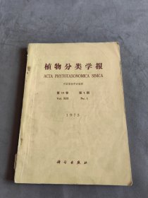 植物分类学报 1975年 第13卷第1期