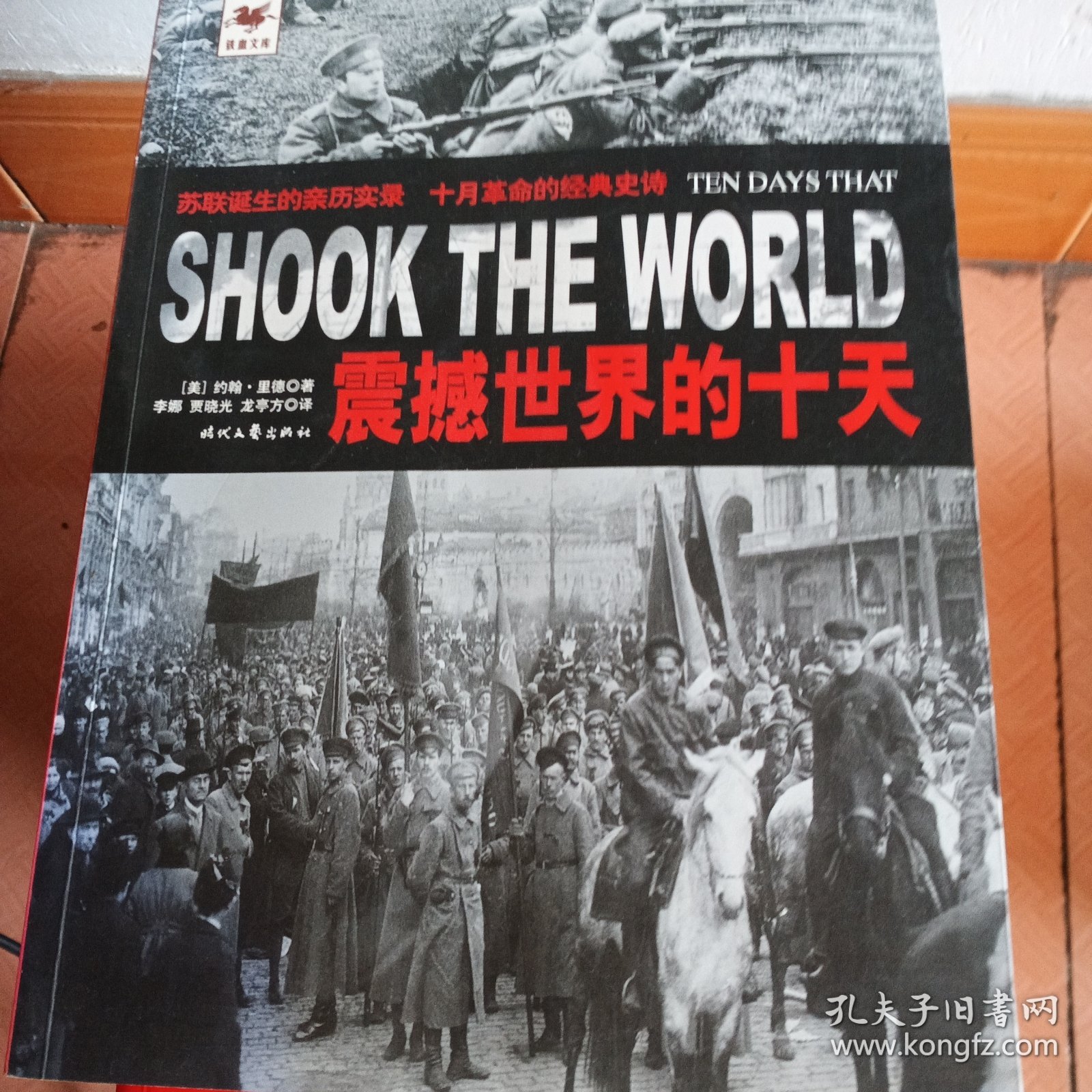 震撼世界的十天：苏联诞生的亲历实录 十月革命的经典史诗