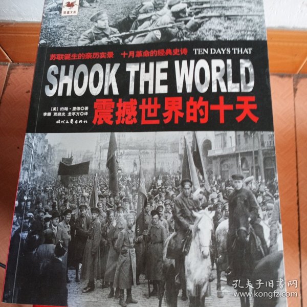 震撼世界的十天：苏联诞生的亲历实录 十月革命的经典史诗