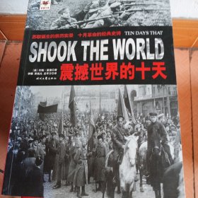 震撼世界的十天：苏联诞生的亲历实录 十月革命的经典史诗