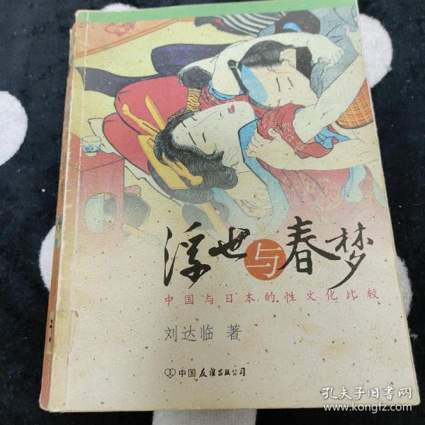 浮世与春梦：中国与日本的性文化比较