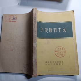 历史唯物主义