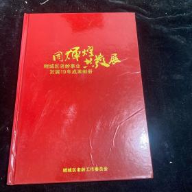 同辉煌共发展鲤城区老龄事业发展19年成果邮册(含邮票)