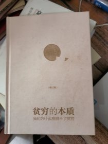 贫穷的本质：我们为什么摆脱不了贫穷&