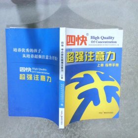 四快中小学生超强注意力 上册 指导手册