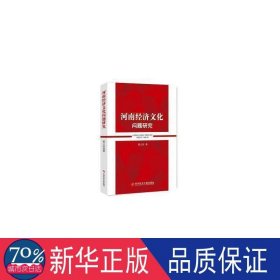 河南经济问题研究 经济理论、法规 郭立珍 新华正版