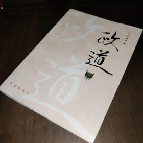 政道