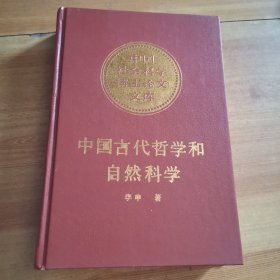 中国古代哲学和自然科学（签名本）