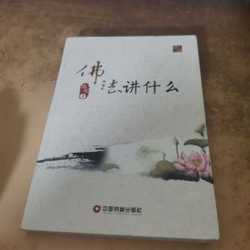 佛法讲什么