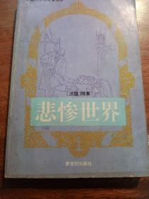 悲惨世界，[法国]雨果