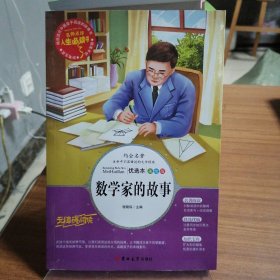 数学家的故事（青少版新阅读）中小学课外阅读书籍三四五六年级课外读物 人生必读书