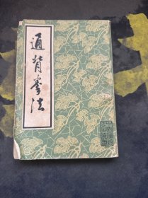 通背拳法