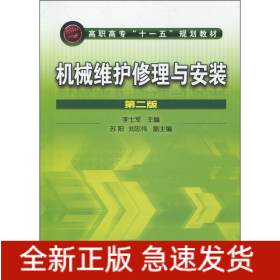 機械維護修理與安裝 第2版