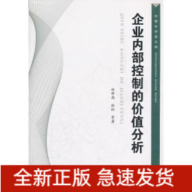 企業(yè)內(nèi)部控制的價(jià)值分析