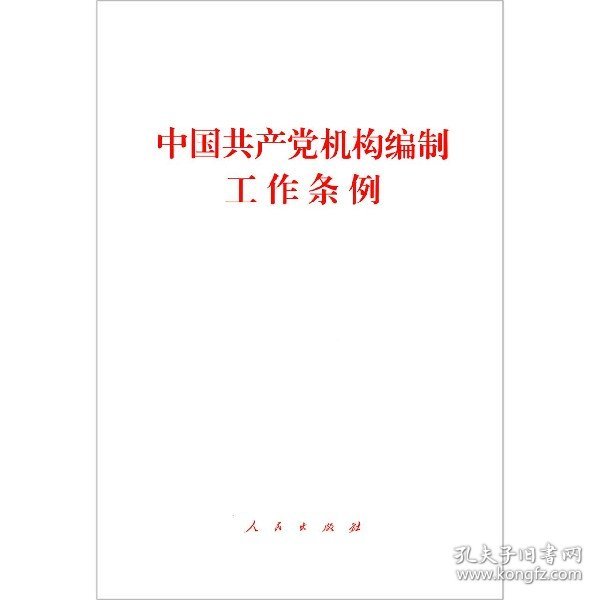 中国共产党机构编制工作条例