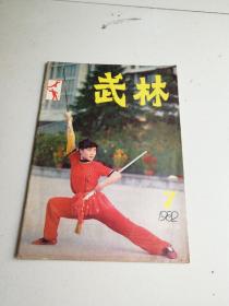 武林1982年7期