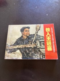 铁人王进喜