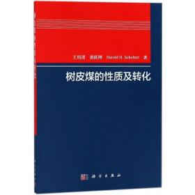 树皮煤的质及转化 能源科学 王绍清,唐跃刚,(美)舒伯特·哈罗德(harold h.schobert) 新华正版