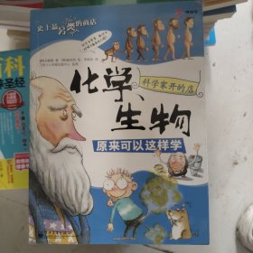 科学家开的店：化学、生物原来可以这样学（全彩）