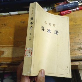 资本论 第二卷
