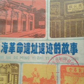 上海革命遗址的故事