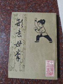 形意母拳，姜容樵，北京中国书店84年，85品7