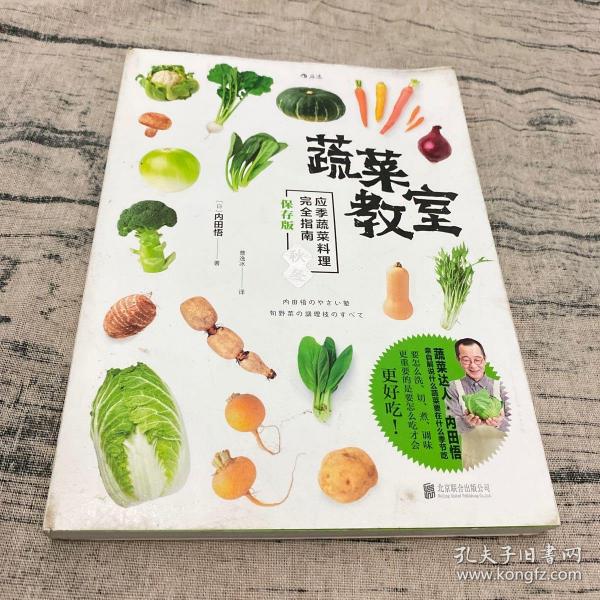 蔬菜教室（秋冬）：应季蔬菜料理完全指南