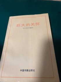 巨大的关怀，1993年一版一印，无涂划