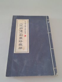 水浒传邮票珍藏册（无邮票）（有印在页面上邮票彩图）（有梁山108将人物彩像）