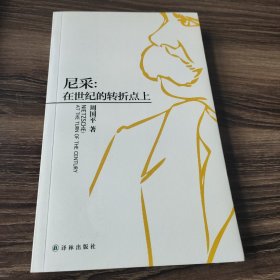 尼采：在世纪的转折点上