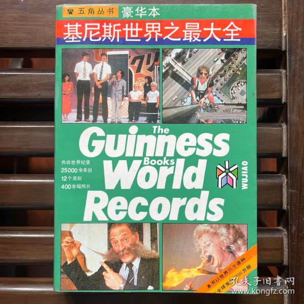 基尼斯世界之最大全