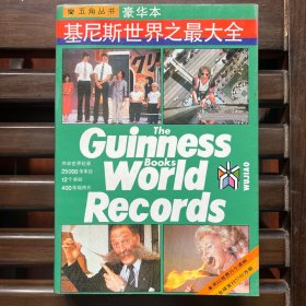 基尼斯世界之最大全