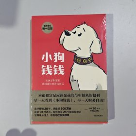 小狗钱钱（附赠免费亲子财商课+理财秘籍思维导图）