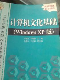 计算机文化基础（Windows XP版）