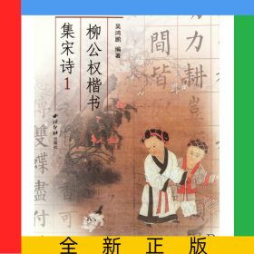 柳公权楷书集宋诗(1)